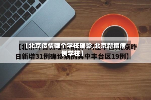 【北京疫情哪个学校确诊,北京新增病例学校】