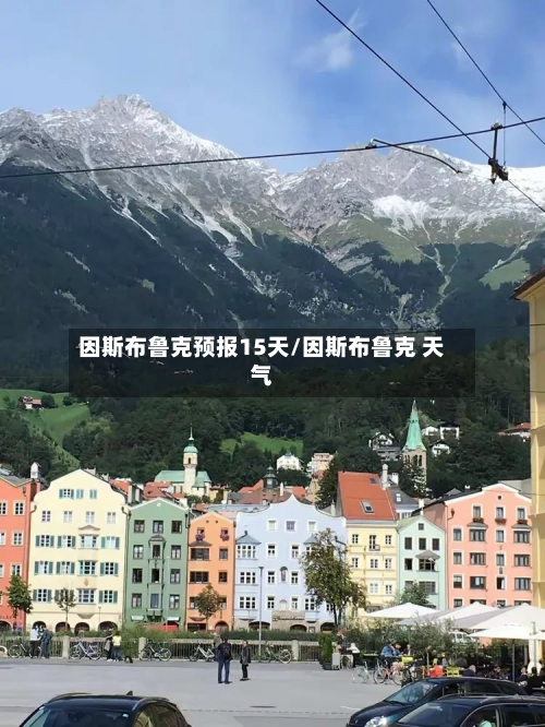 因斯布鲁克预报15天/因斯布鲁克 天气