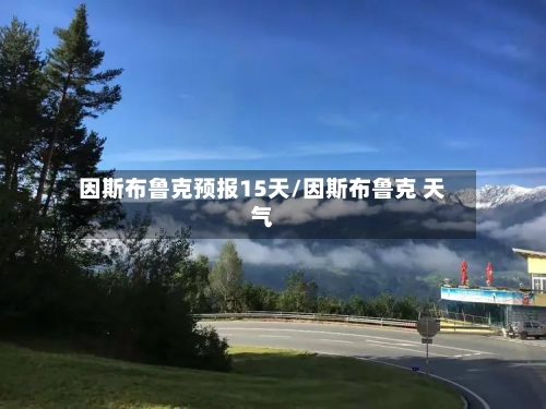 因斯布鲁克预报15天/因斯布鲁克 天气