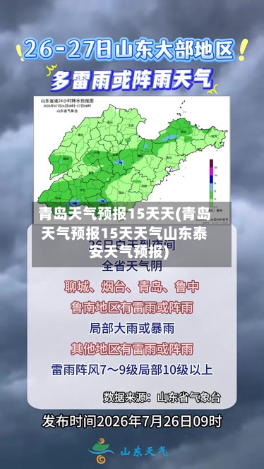 青岛天气预报15天天(青岛天气预报15天天气山东泰安天气预报)