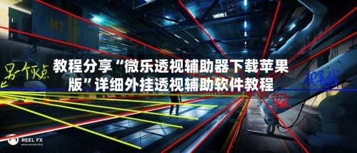 教程分享“微乐透视辅助器下载苹果版”详细外挂透视辅助软件教程