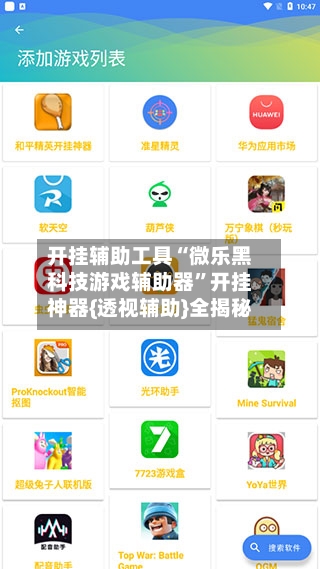 开挂辅助工具“微乐黑科技游戏辅助器”开挂神器{透视辅助}全揭秘