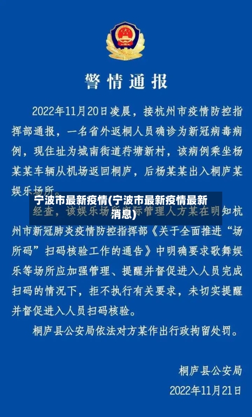 宁波市最新疫情(宁波市最新疫情最新消息)