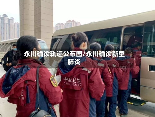 永川确诊轨迹公布图/永川确诊新型肺炎