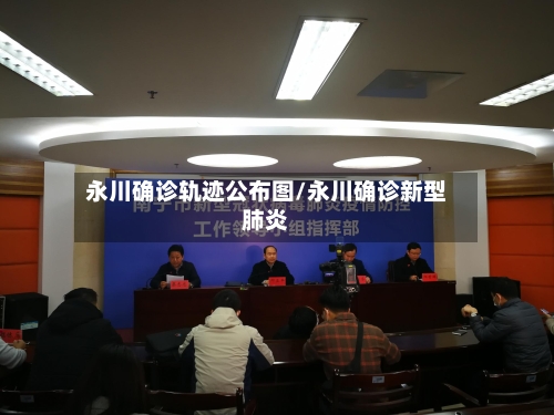 永川确诊轨迹公布图/永川确诊新型肺炎