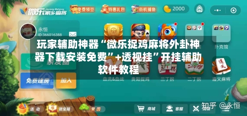 玩家辅助神器“微乐捉鸡麻将外卦神器下载安装免费”+透视挂”开挂辅助软件教程