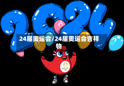 24届奥运会/24届奥运会吉祥物