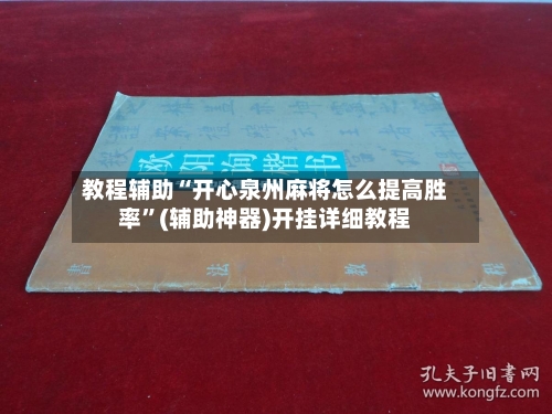 教程辅助“开心泉州麻将怎么提高胜率”(辅助神器)开挂详细教程