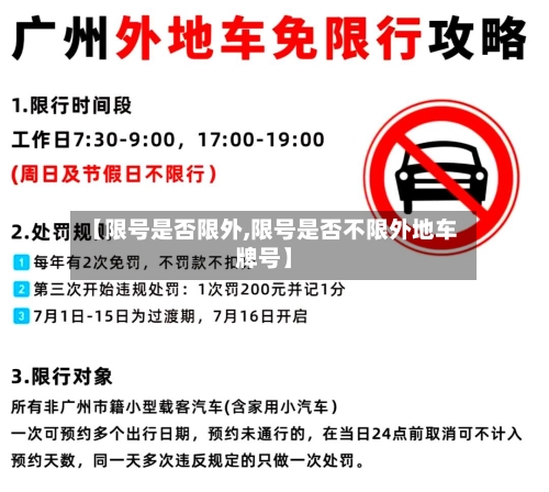 【限号是否限外,限号是否不限外地车牌号】