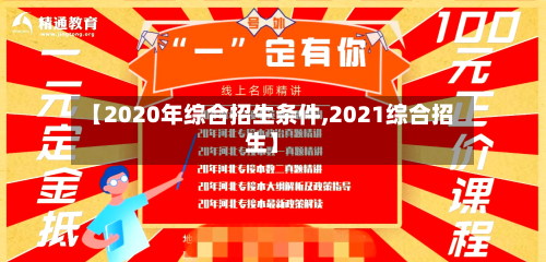 【2020年综合招生条件,2021综合招生】