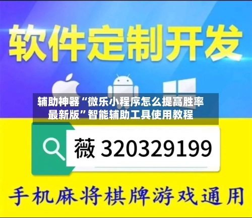 辅助神器“微乐小程序怎么提高胜率最新版”智能辅助工具使用教程