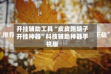 开挂辅助工具“皮皮跑胡子开挂神器”科技辅助神器手机版
