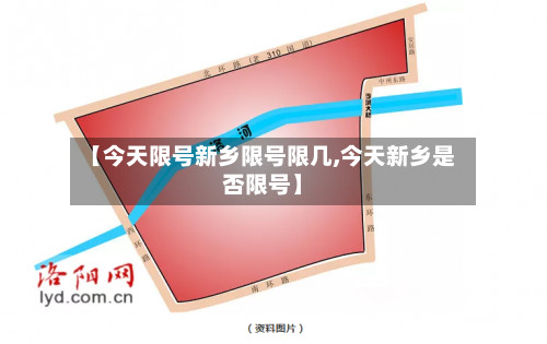 【今天限号新乡限号限几,今天新乡是否限号】