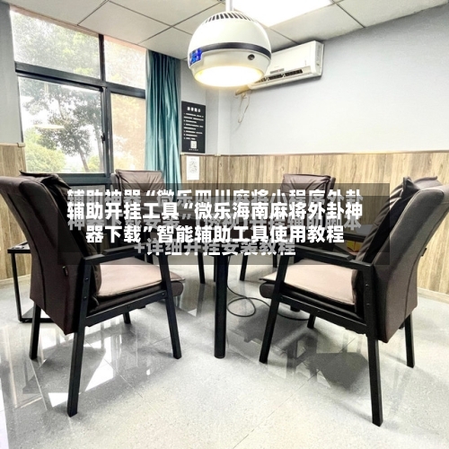 辅助开挂工具“微乐海南麻将外卦神器下载”智能辅助工具使用教程