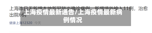 上海疫情最新通告/上海疫情最新病例情况