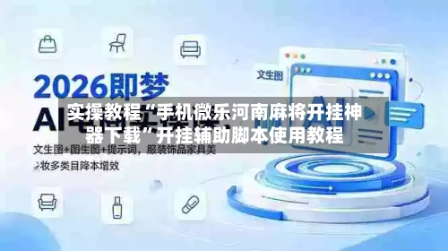 实操教程“手机微乐河南麻将开挂神器下载”开挂辅助脚本使用教程