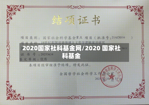 2020国家社科基金网/2020 国家社科基金