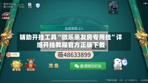 辅助开挂工具“微乐亲友房专用挂”详细开挂教程官方正版下载