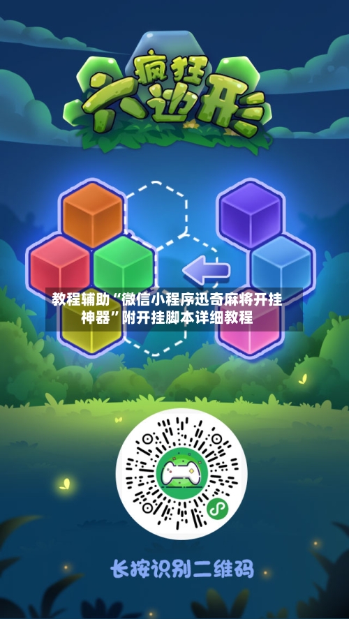 教程辅助“微信小程序迅奇麻将开挂神器”附开挂脚本详细教程