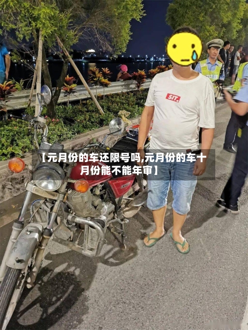 【元月份的车还限号吗,元月份的车十月份能不能年审】