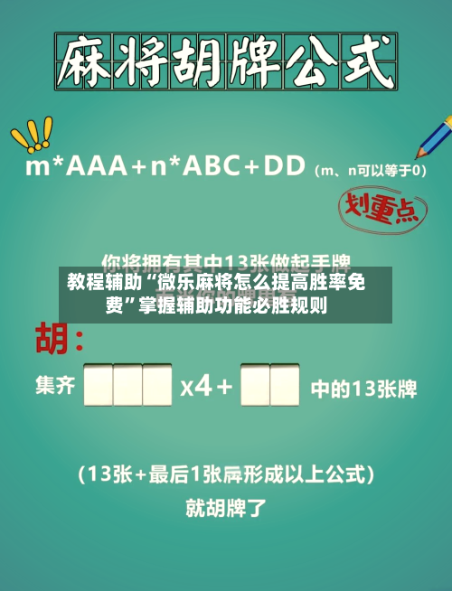 教程辅助“微乐麻将怎么提高胜率免费”掌握辅助功能必胜规则