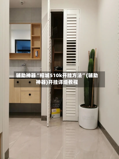 辅助神器“榕城510k开挂方法”(辅助神器)开挂详细教程