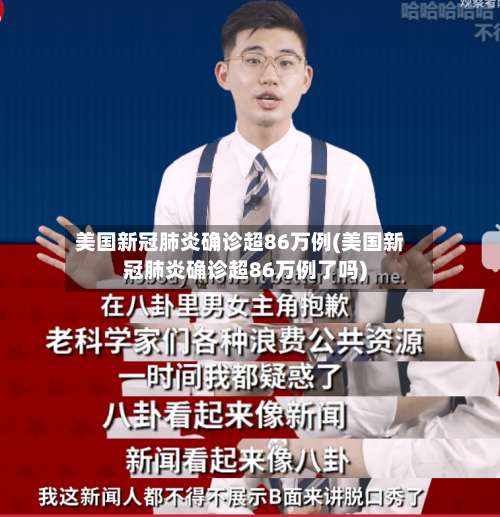 美国新冠肺炎确诊超86万例(美国新冠肺炎确诊超86万例了吗)
