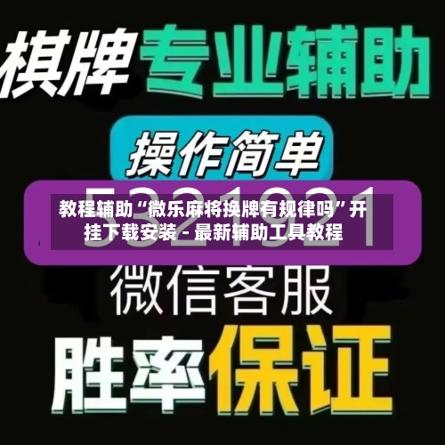 教程辅助“微乐麻将换牌有规律吗”开挂下载安装 - 最新辅助工具教程