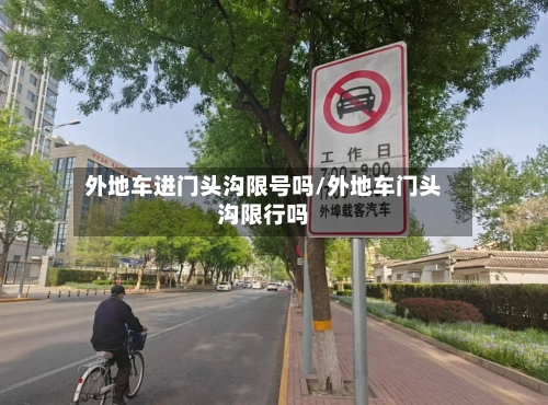 外地车进门头沟限号吗/外地车门头沟限行吗