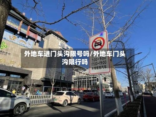 外地车进门头沟限号吗/外地车门头沟限行吗