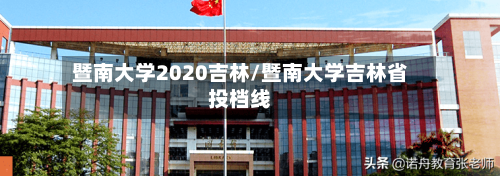 暨南大学2020吉林/暨南大学吉林省投档线