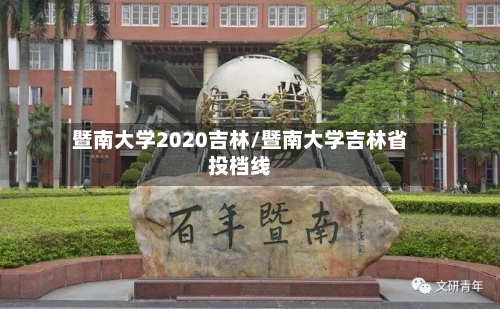 暨南大学2020吉林/暨南大学吉林省投档线