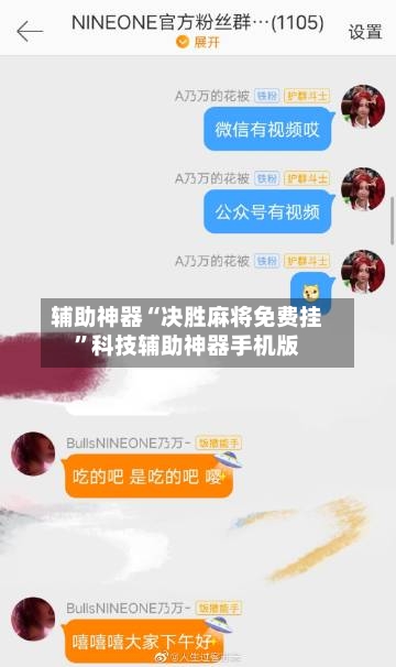 辅助神器“决胜麻将免费挂”科技辅助神器手机版