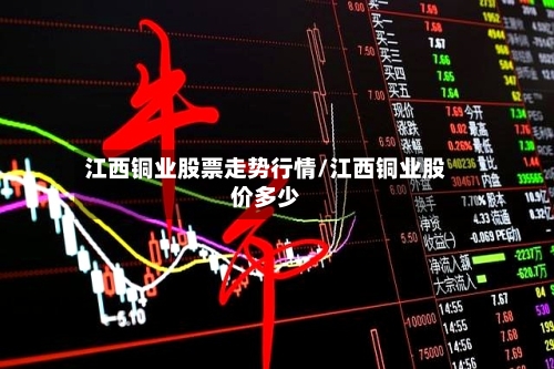江西铜业股票走势行情/江西铜业股价多少