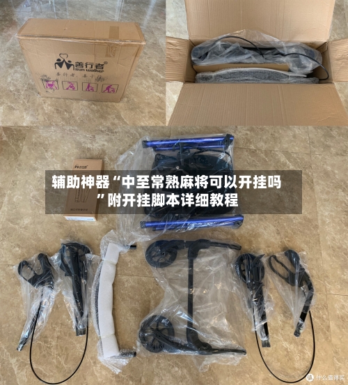 辅助神器“中至常熟麻将可以开挂吗”附开挂脚本详细教程