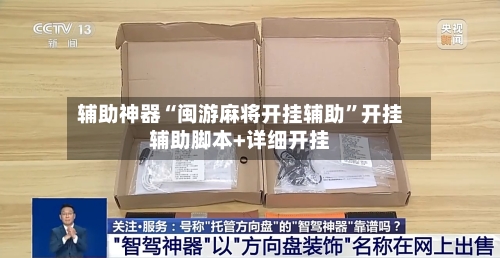 辅助神器“闽游麻将开挂辅助”开挂辅助脚本+详细开挂