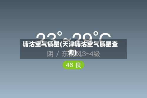 塘沽空气质量(天津塘沽空气质量查询)