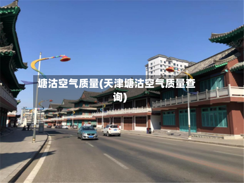 塘沽空气质量(天津塘沽空气质量查询)