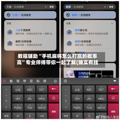教程辅助“手机麻将怎么打赢的概率高”专业师傅带你一起了解(确实有挂