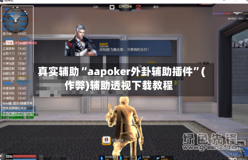 真实辅助“aapoker外卦辅助插件”(作弊)辅助透视下载教程