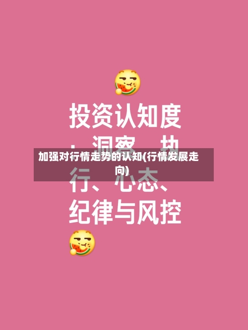 加强对行情走势的认知(行情发展走向)