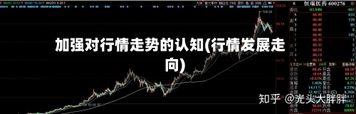 加强对行情走势的认知(行情发展走向)