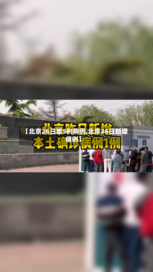 【北京26日增5例病例,北京26日新增病例】