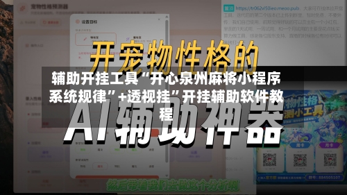 辅助开挂工具“开心泉州麻将小程序系统规律”+透视挂”开挂辅助软件教程