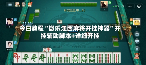 今日教程“微乐江西麻将开挂神器”开挂辅助脚本+详细开挂