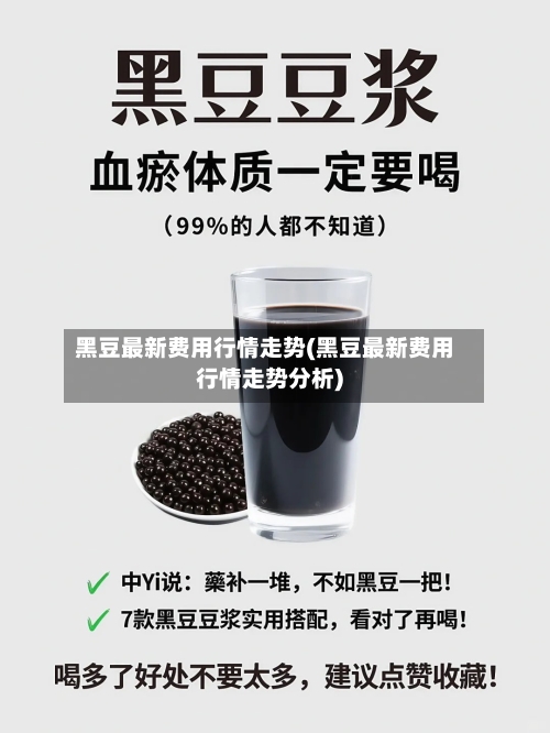 黑豆最新费用行情走势(黑豆最新费用行情走势分析)