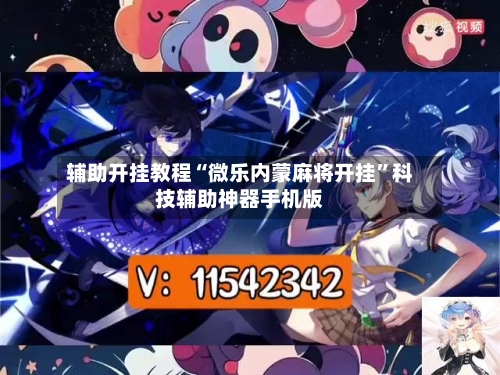 辅助开挂教程“微乐内蒙麻将开挂”科技辅助神器手机版
