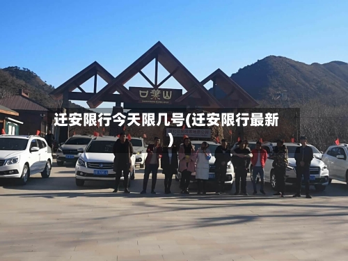 迁安限行今天限几号(迁安限行最新)
