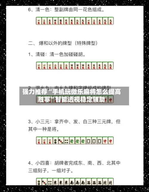 强力推荐“手机玩微乐麻将怎么提高胜率”智能透视稳定辅助