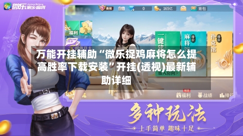 万能开挂辅助“微乐捉鸡麻将怎么提高胜率下载安装”开挂(透视)最新辅助详细